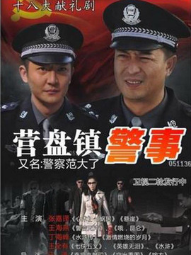 营盘镇警事_剧情介绍_凌云猜谜语