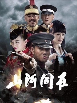 山河同在_剧情介绍_凌云猜谜语