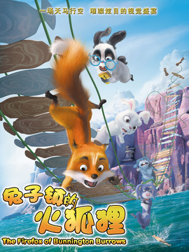 兔子镇的火狐狸_剧情介绍_凌云猜谜语