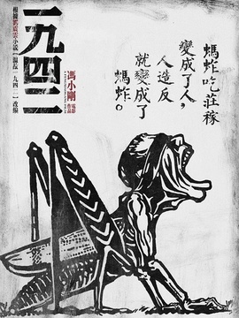 温故1942_剧情介绍_凌云猜谜语