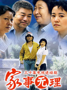家事无理_剧情介绍_凌云猜谜语