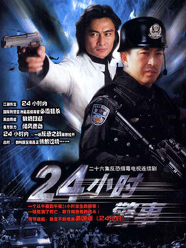 24小时警事_剧情介绍_凌云猜谜语