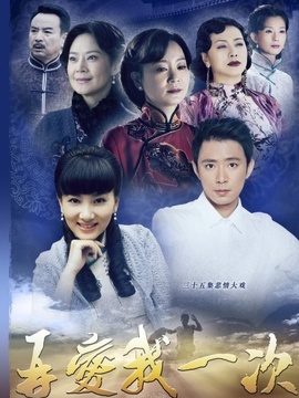 再爱我一次_剧情介绍_凌云猜谜语
