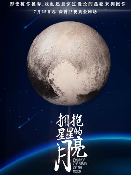 拥抱星星的月亮_剧情介绍_凌云猜谜语