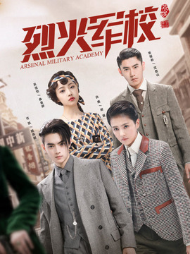 烈火军校_剧情介绍_凌云猜谜语