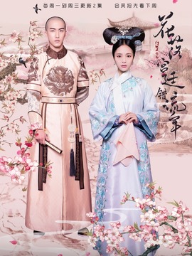 花落宫廷错流年_剧情介绍_凌云猜谜语