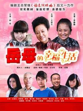 岳母的幸福生活_剧情介绍_凌云猜谜语