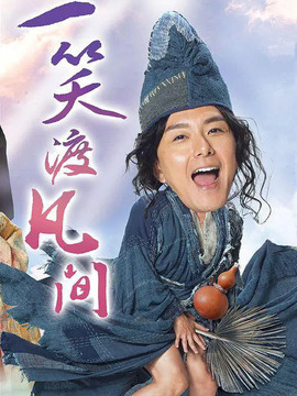 一笑渡凡间_剧情介绍_凌云猜谜语