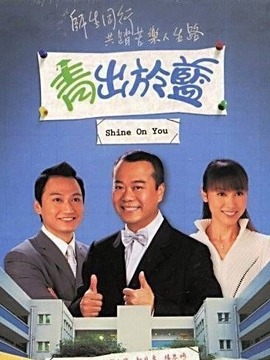 青出于蓝_剧情介绍_凌云猜谜语