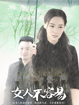 女人不容易_剧情介绍_凌云猜谜语