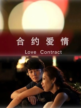 合约爱情_剧情介绍_凌云猜谜语