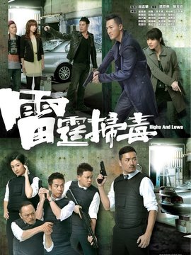 雷霆扫毒_剧情介绍_凌云猜谜语