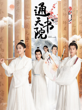 通天书院_剧情介绍_凌云猜谜语