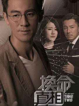 换命真相_剧情介绍_凌云猜谜语