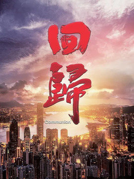 回归_剧情介绍_凌云猜谜语