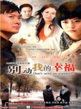 别动我的幸福_剧情介绍_凌云猜谜语