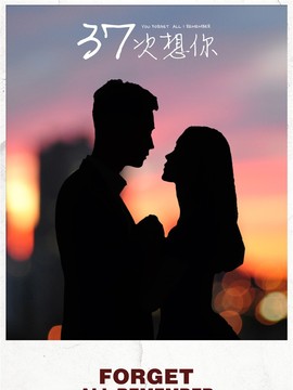 37次想你_剧情介绍_凌云猜谜语